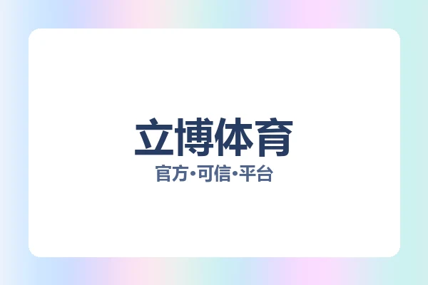 立博体育